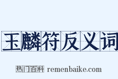 玉麟符反义词是什么意思的图片